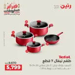 عروض رنين مصر من 19 حتى 21 فبراير 2026 عروض أدوات المطبخ