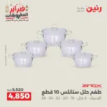 عروض رنين مصر من 19 حتى 21 فبراير 2026 عروض أدوات المطبخ