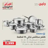 عروض رنين مصر من 19 حتى 21 فبراير 2026 عروض أدوات المطبخ