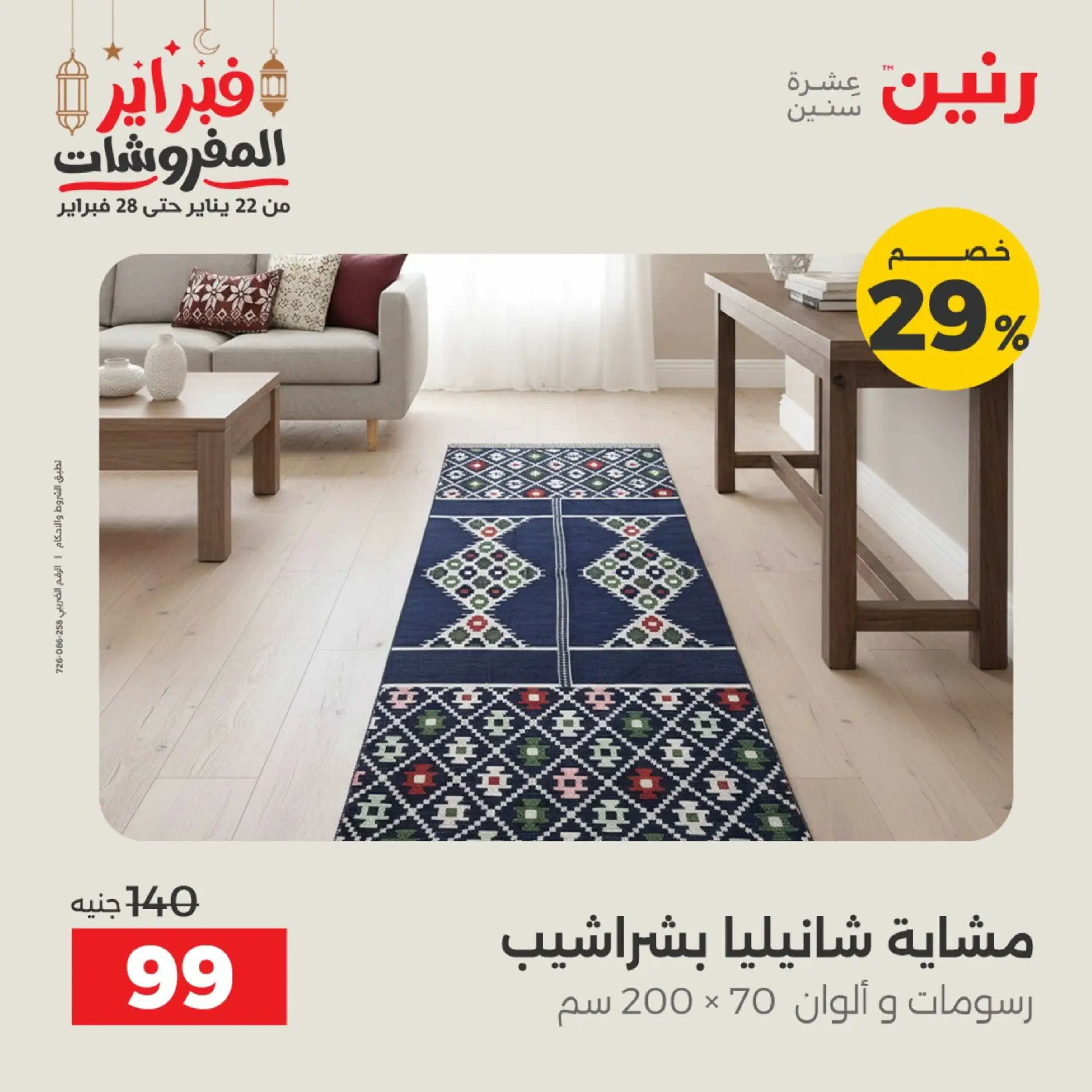 Raneen Egypt Offers from 19 to 20 February 2026 Furniture offers - Page 11