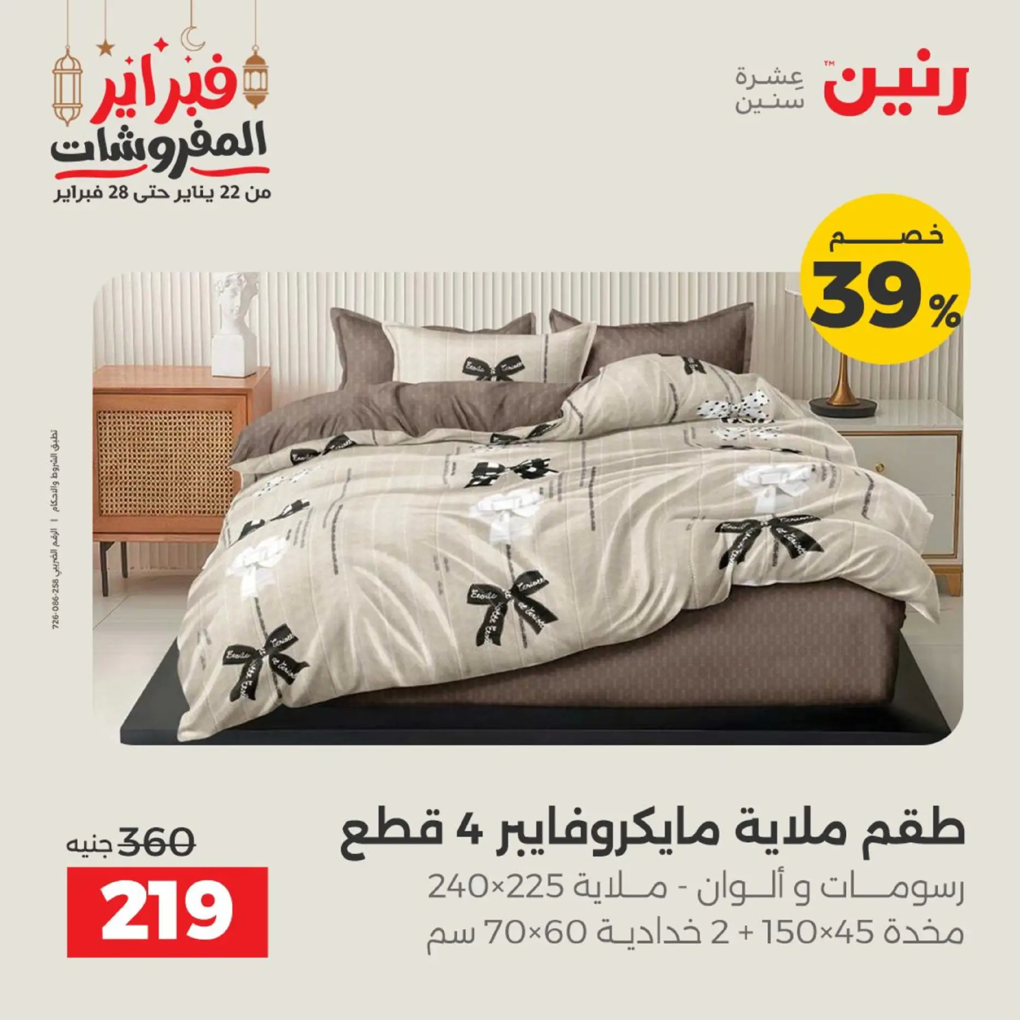 Raneen Egypt Offers from 19 to 20 February 2026 Furniture offers - Page 4
