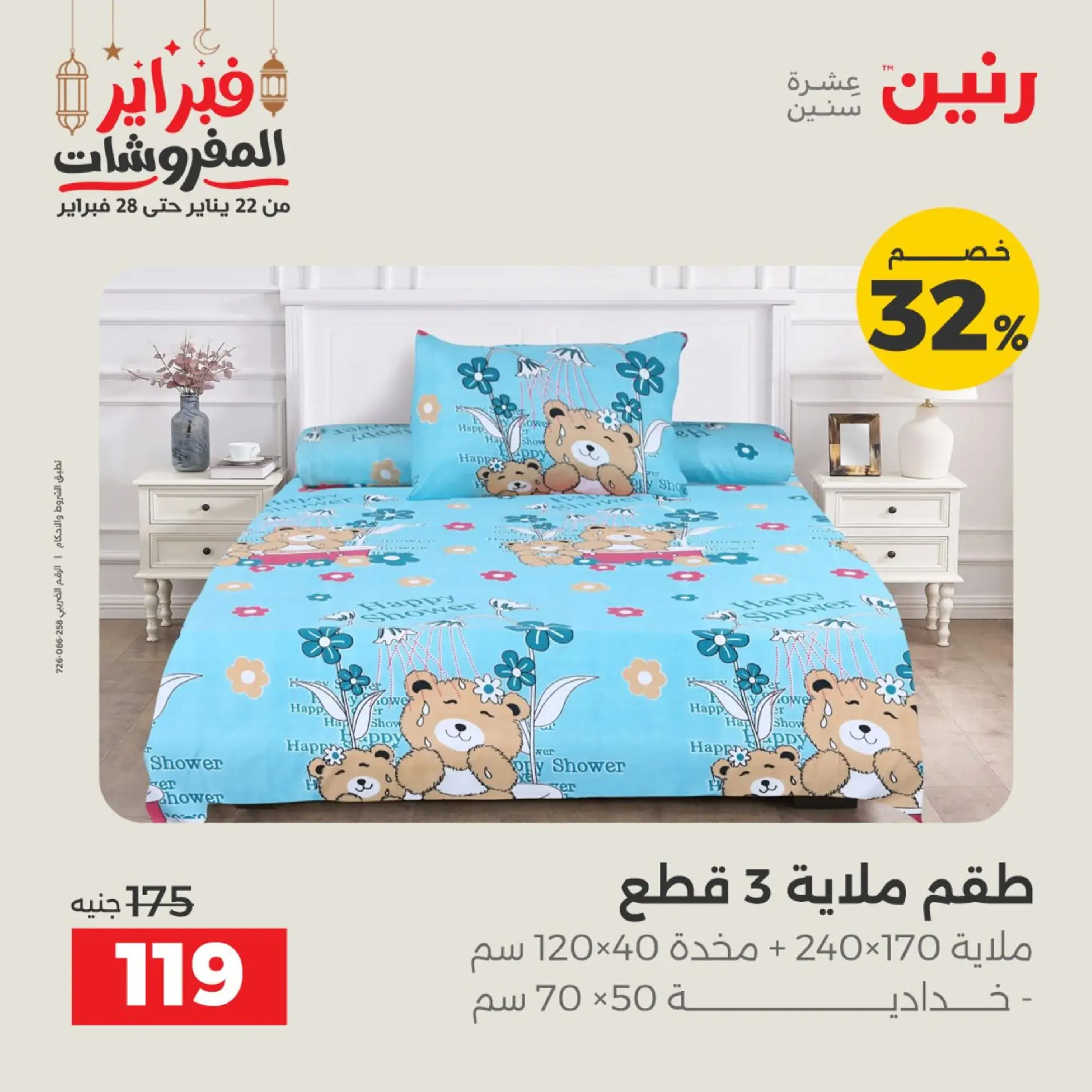 Raneen Egypt Offers from 19 to 20 February 2026 Furniture offers - Page 6