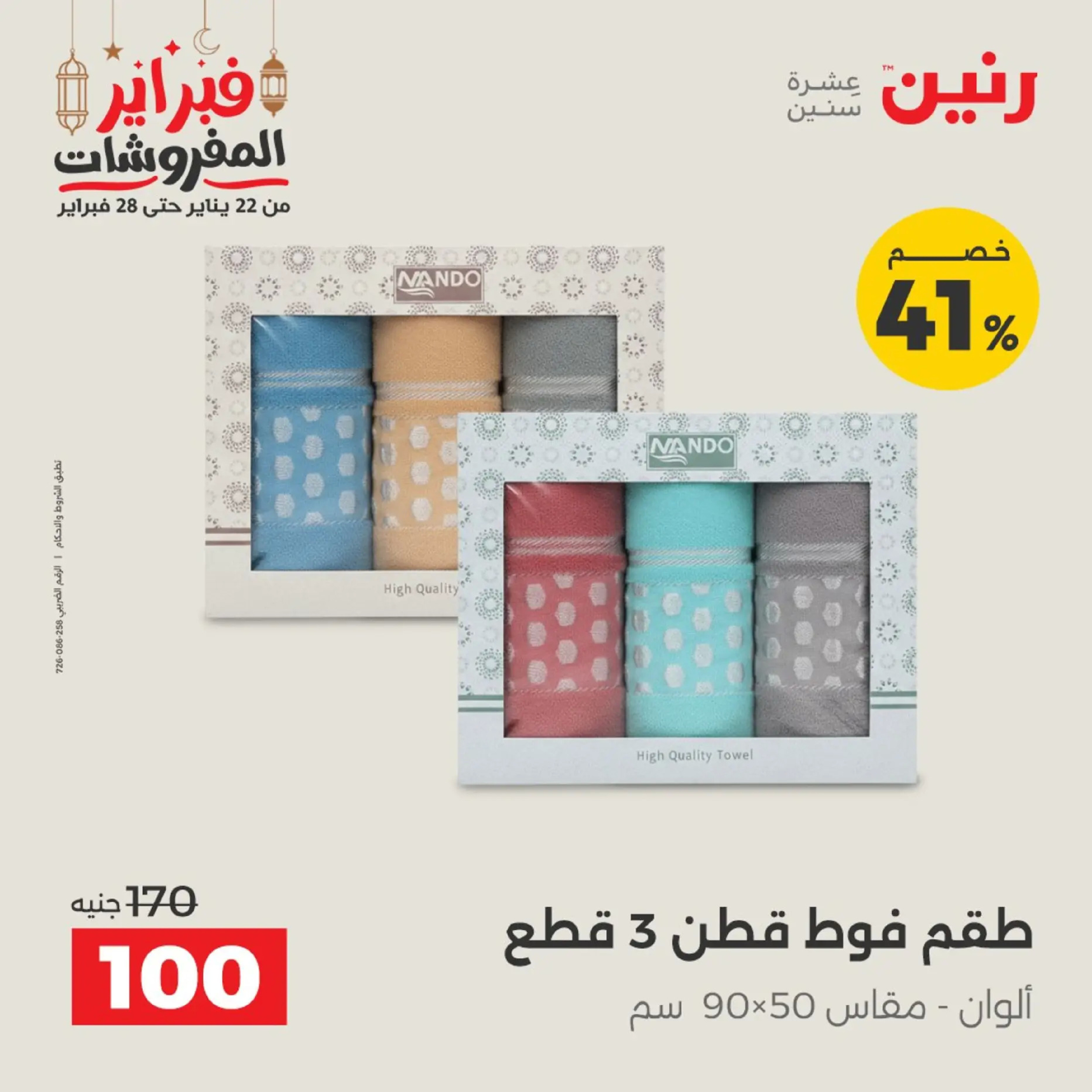 Raneen Egypt Offers from 19 to 20 February 2026 Furniture offers - Page 8
