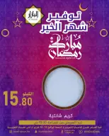 عروض محامص ومطاحن بن عفيف  الدمام  من 19 حتى 20 فبراير 2026 عروض رمضان مبارك - محامص ومطاحن بن عفيف - السعودية - 19 فبراير 2026 – 20 فبراير 2026 - صفحة 5