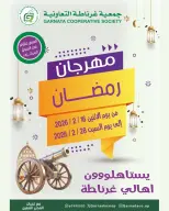 عروض جمعية غرناطة التعاونية الكويت من 16 حتى 28 فبراير 2026 عروض مهرجان رمضان