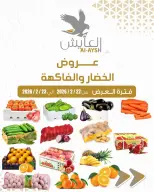 Al Ayesh market Kuwait Offers from 22 to 23 February 2026 Vegetable and fruit offers