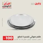 Raneen Egypt Offers from 24 to 25 February 2026 The 100 EGP Offer - Page 32