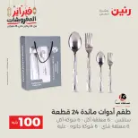 Raneen Egypt Offers from 24 to 25 February 2026 The 100 EGP Offer - Page 35