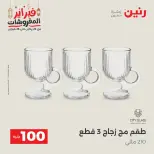 Raneen Egypt Offers from 24 to 25 February 2026 The 100 EGP Offer - Page 19