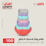 Raneen Egypt Offers from 24 to 25 February 2026 The 100 EGP Offer - Page 49