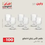 Raneen Egypt Offers from 24 to 25 February 2026 The 100 EGP Offer - Page 18