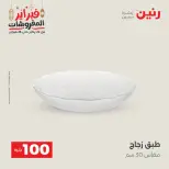 Raneen Egypt Offers from 24 to 25 February 2026 The 100 EGP Offer - Page 12