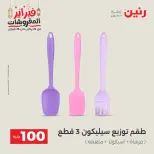 Raneen Egypt Offers from 24 to 25 February 2026 The 100 EGP Offer - Page 37