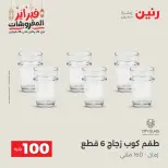 Raneen Egypt Offers from 24 to 25 February 2026 The 100 EGP Offer - Page 20