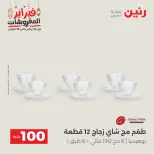 Raneen Egypt Offers from 24 to 25 February 2026 The 100 EGP Offer - Page 25