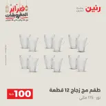 Raneen Egypt Offers from 24 to 25 February 2026 The 100 EGP Offer - Page 24
