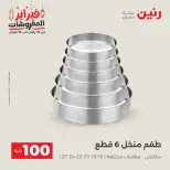 Raneen Egypt Offers from 24 to 25 February 2026 The 100 EGP Offer - Page 34