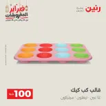 Raneen Egypt Offers from 24 to 25 February 2026 The 100 EGP Offer - Page 36