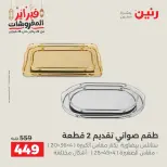 Raneen Egypt Offers from 24 to 25 February 2026 Decorative pieces offers - Page 25