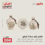 Raneen Egypt Offers from 24 to 25 February 2026 Decorative pieces offers - Page 29