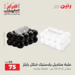 Raneen Egypt Offers from 24 to 25 February 2026 Decorative pieces offers - Page 35
