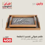 Raneen Egypt Offers from 24 to 25 February 2026 Decorative pieces offers - Page 2