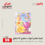 Raneen Egypt Offers from 24 to 25 February 2026 Great deals and discounts on Bags and toys - Page 69