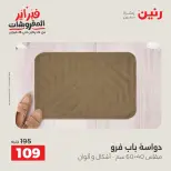 Raneen Egypt Offers from 24 to 25 February 2026 Great deals and discounts on textiles and furniture - Page 28