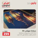 Raneen Egypt Offers from 24 to 25 February 2026 Great deals and discounts on textiles and furniture - Page 4