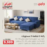 Raneen Egypt Offers from 24 to 25 February 2026 Great deals and discounts on textiles and furniture - Page 3