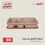 Raneen Egypt Offers from 24 to 25 February 2026 The 50 EGP Offer - Page 47