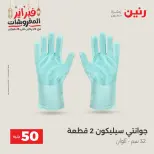 Raneen Egypt Offers from 24 to 25 February 2026 The 50 EGP Offer - Page 49