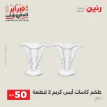 Raneen Egypt Offers from 24 to 25 February 2026 The 50 EGP Offer - Page 27