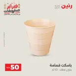 Raneen Egypt Offers from 24 to 25 February 2026 The 50 EGP Offer - Page 59