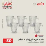 Raneen Egypt Offers from 24 to 25 February 2026 The 50 EGP Offer - Page 17