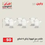 Raneen Egypt Offers from 24 to 25 February 2026 The 50 EGP Offer - Page 22