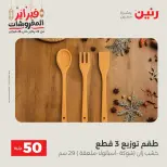 Raneen Egypt Offers from 24 to 25 February 2026 The 50 EGP Offer - Page 50