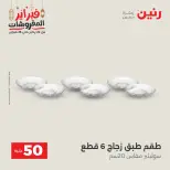 Raneen Egypt Offers from 24 to 25 February 2026 The 50 EGP Offer - Page 25