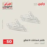 Raneen Egypt Offers from 24 to 25 February 2026 The 50 EGP Offer - Page 55