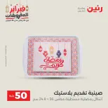 Raneen Egypt Offers from 24 to 25 February 2026 The 50 EGP Offer - Page 39