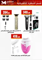 Offres El Mahlawy Egypte de 22 à 28 février 2026 Offres d'électroménager - Page 13