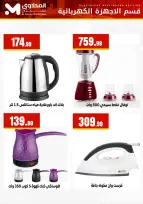 Offres El Mahlawy Egypte de 22 à 28 février 2026 Offres d'électroménager - Page 5