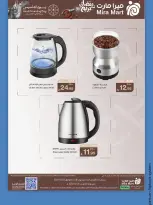 عروض ميرا مارت  جدة  من 22 حتى 26 فبراير 2026 عروض يوم التأسيس - ميرا مارت - السعودية - 22 فبراير 2026 – 26 فبراير 2026 - صفحة 9