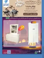 عروض ميرا مارت  جدة  من 22 حتى 26 فبراير 2026 عروض يوم التأسيس - ميرا مارت - السعودية - 22 فبراير 2026 – 26 فبراير 2026 - صفحة 5