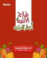 عروض أسواق رامز  المنطقة الشرقية  من 23 حتى 24 فبراير 2026 عروض طازجة - صفحة 1
