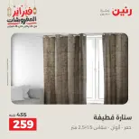 Raneen Egypt Offers Tuesday 24 February Great deals and discounts on furniture and curtains - Page 41
