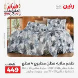 Raneen Egypt Offers Tuesday 24 February Great deals and discounts on furniture and curtains - Page 17