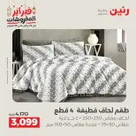 Raneen Egypt Offers Tuesday 24 February Great deals and discounts on furniture and curtains - Page 7
