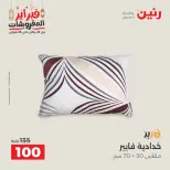 Raneen Egypt Offers Tuesday 24 February Great deals and discounts on furniture and curtains - Page 25