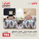 Raneen Egypt Offers Tuesday 24 February Great deals and discounts on furniture and curtains - Page 12